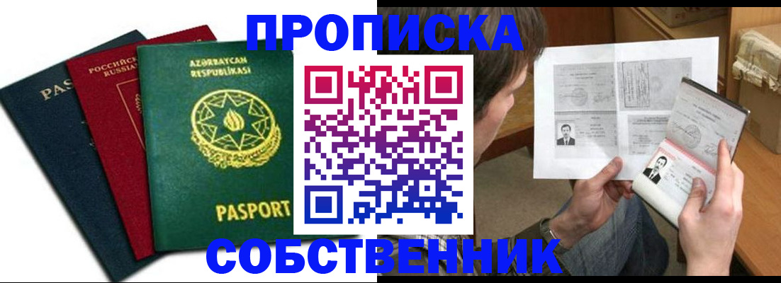 прописка законно в Сибае